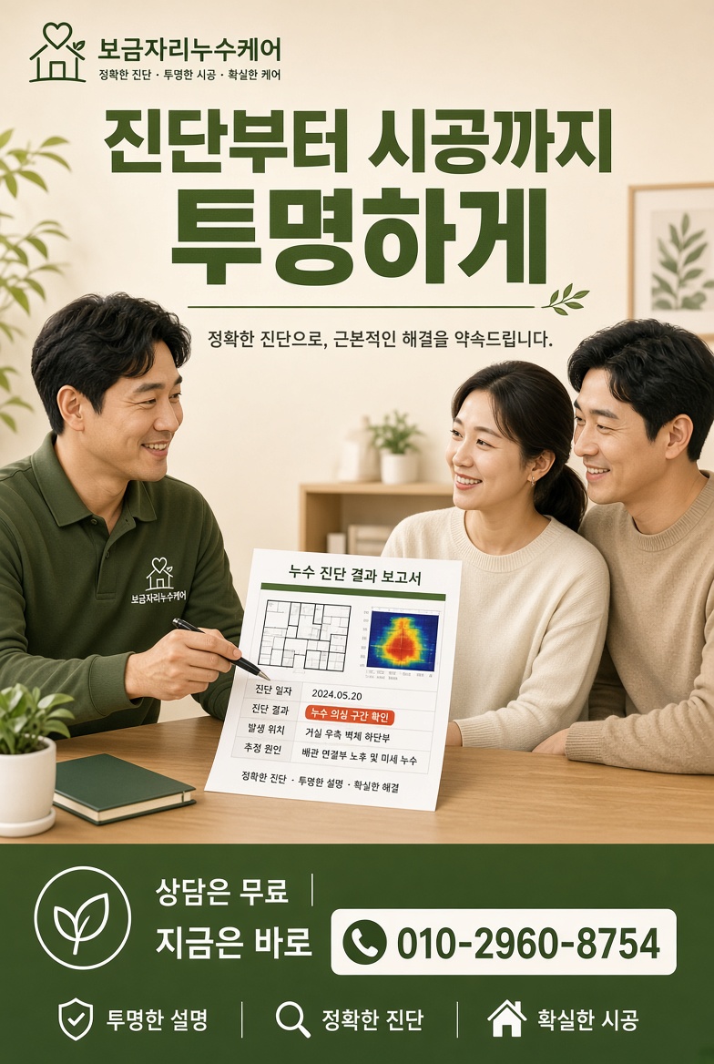 보금자리누수케어 출장 서비스 1
