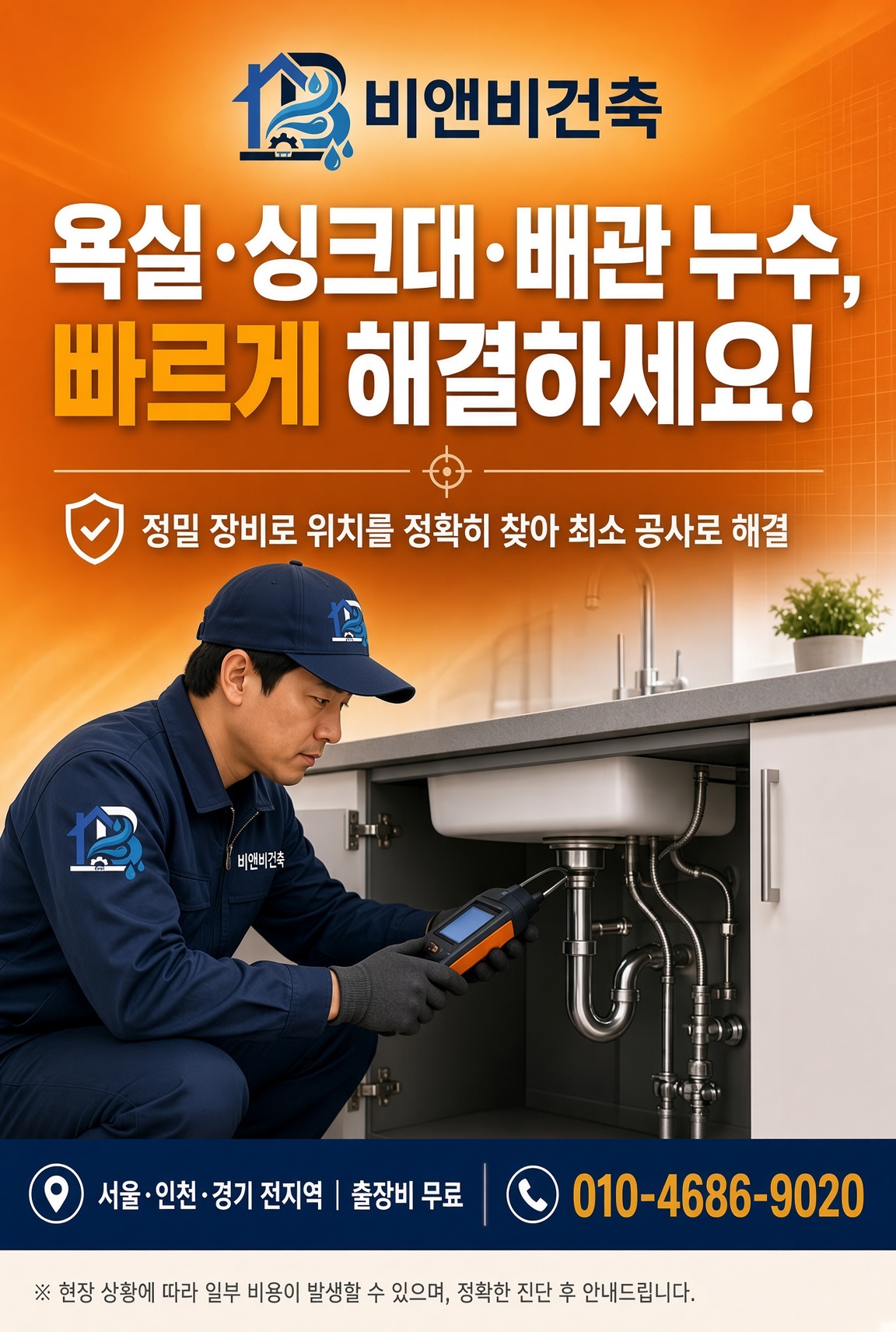 보금자리누수케어 출장 서비스